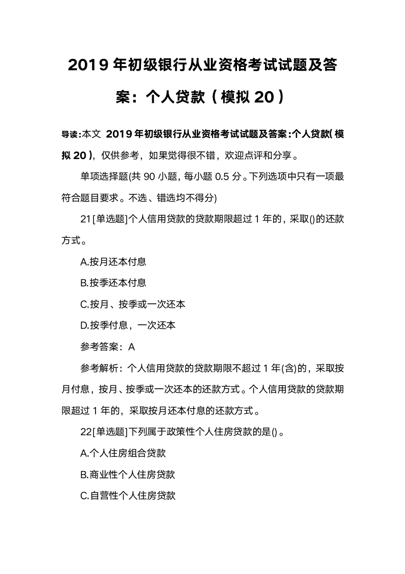 2019年初级银行从业资格考试试题及答案：个人贷款(模拟20)第1页