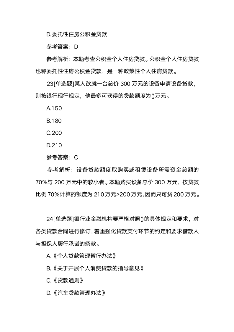 2019年初级银行从业资格考试试题及答案：个人贷款(模拟20)第2页