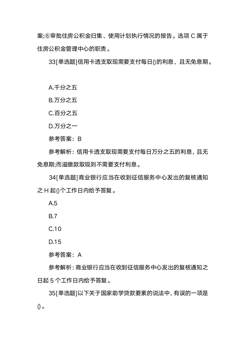 2019年初级银行从业资格考试试题及答案：个人贷款(模拟20)第7页