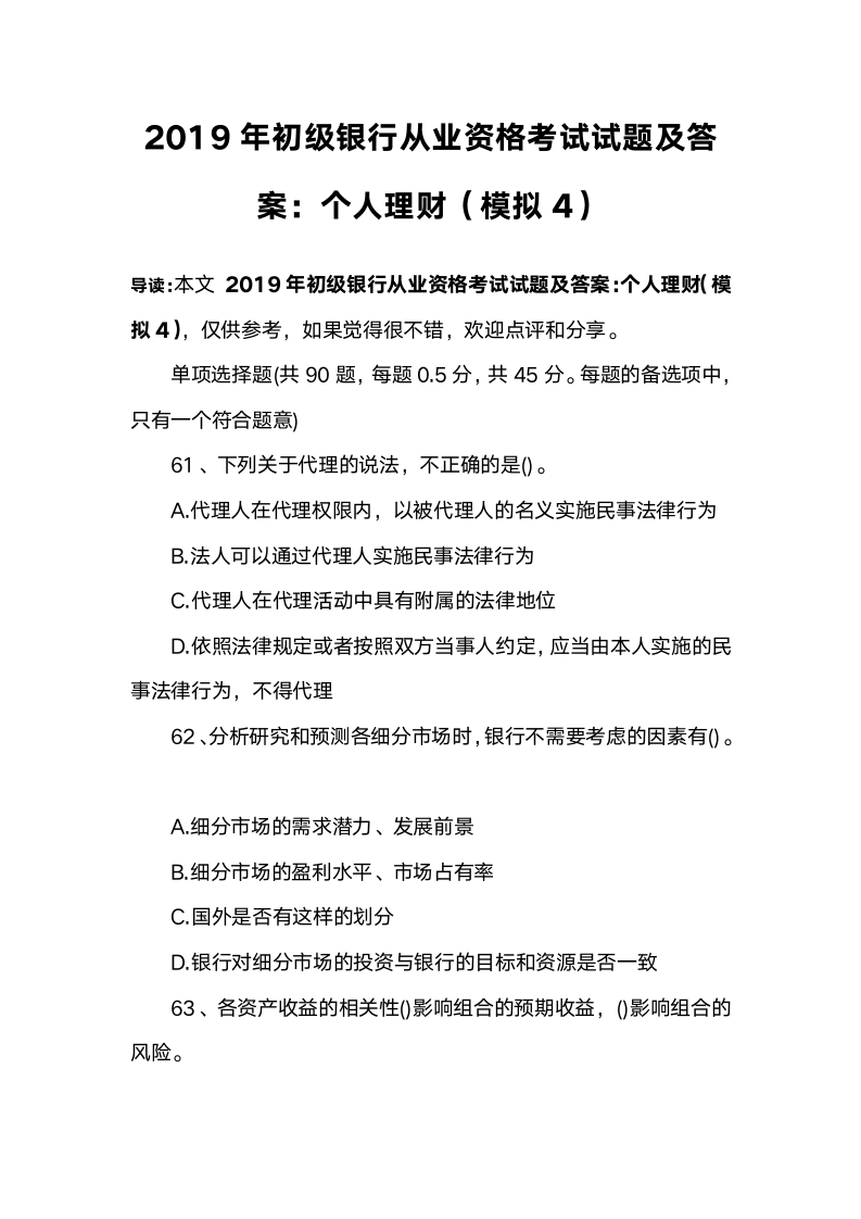 2019年初级银行从业资格考试试题及答案：个人理财(模拟4)第1页