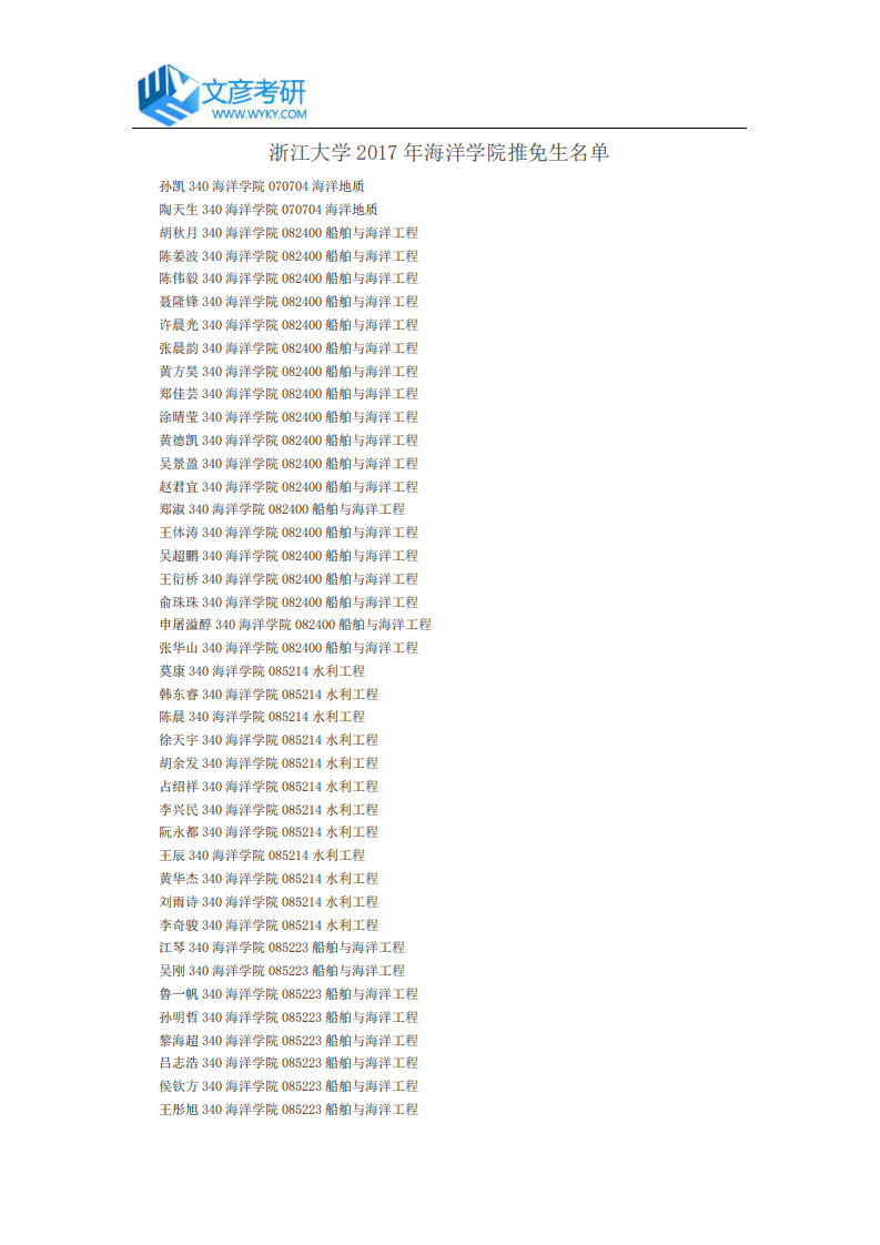浙江大学2017年海洋学院推免生名单第1页