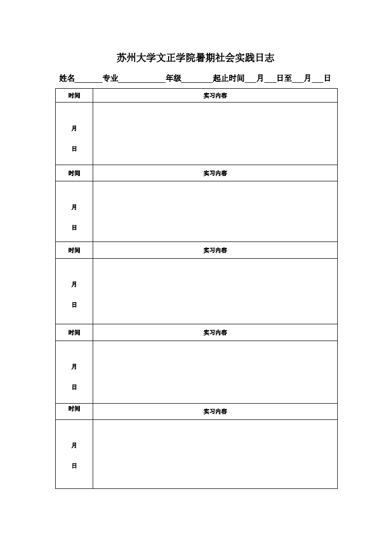 苏州大学文正学院暑期社会实践日志第1页