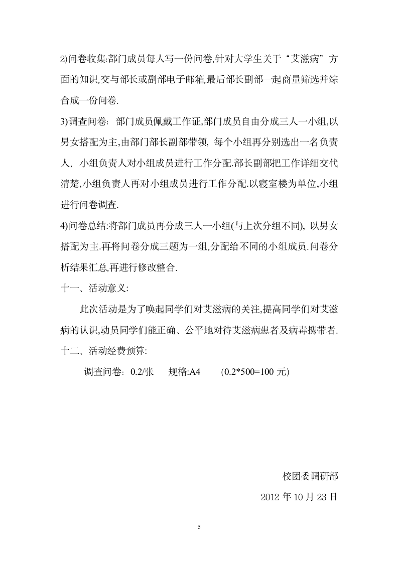 汉口学院关于艾滋病知识的问卷调查策划书第5页