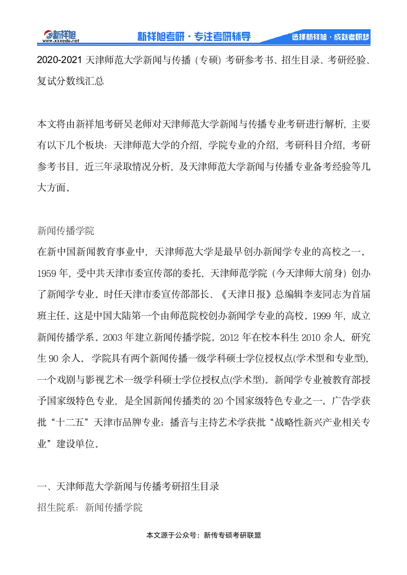 2020-2021天津师范大学新闻与传播(专硕)考研参考书、招生目录、考研经验、复试分数线汇总第1页