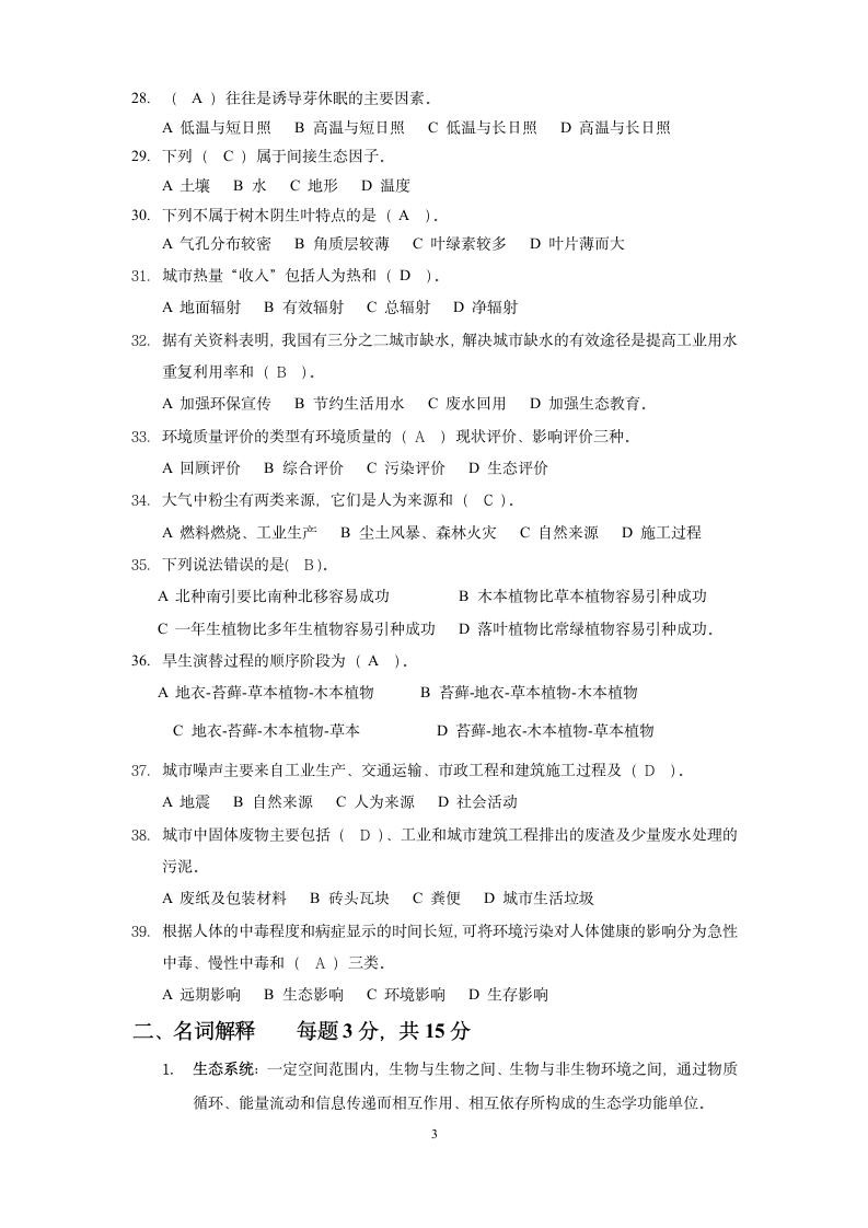 2014函授城市生态学考试复习指导第3页