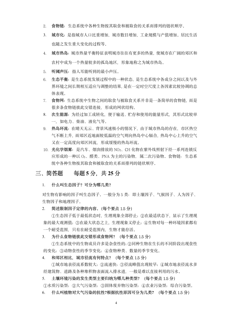 2014函授城市生态学考试复习指导第4页