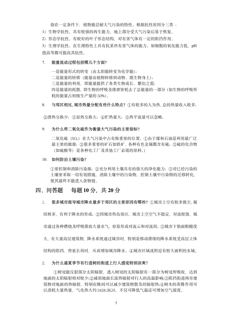 2014函授城市生态学考试复习指导第5页