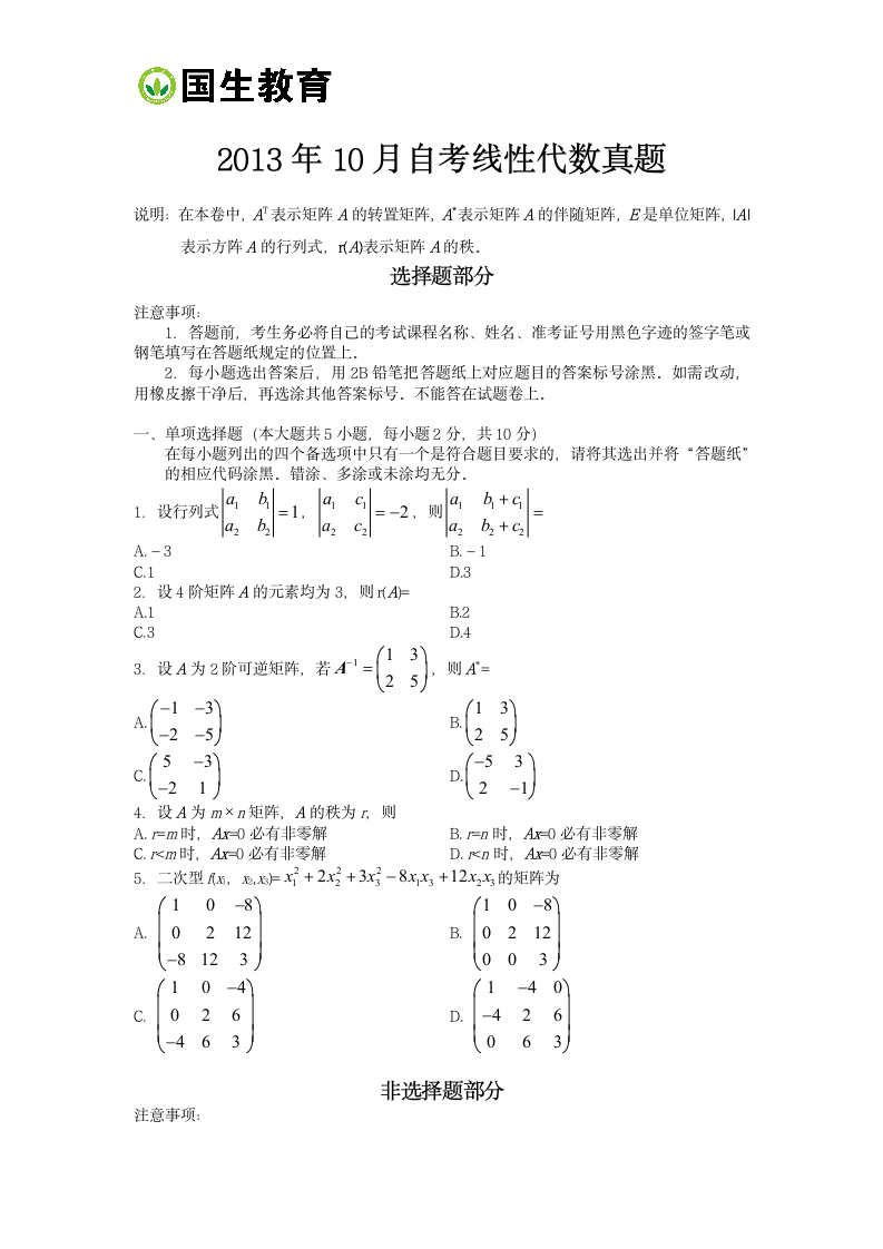 2013年10月自考线性代数真题第1页