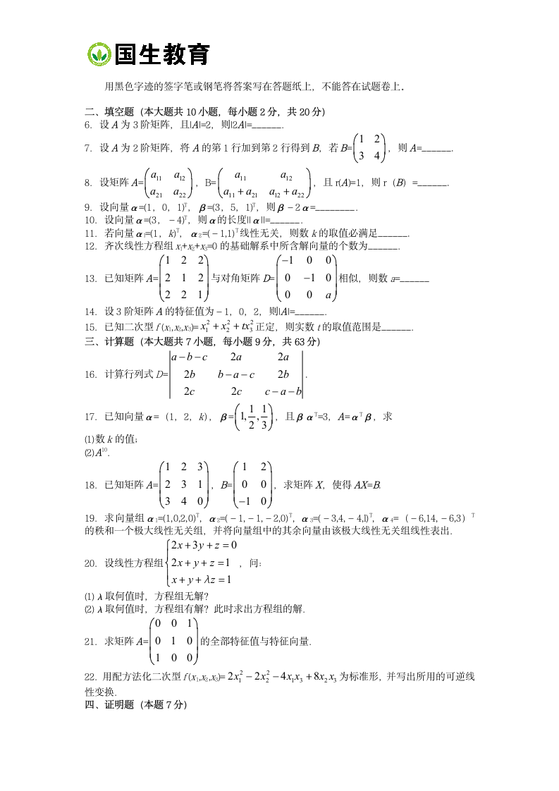 2013年10月自考线性代数真题第2页