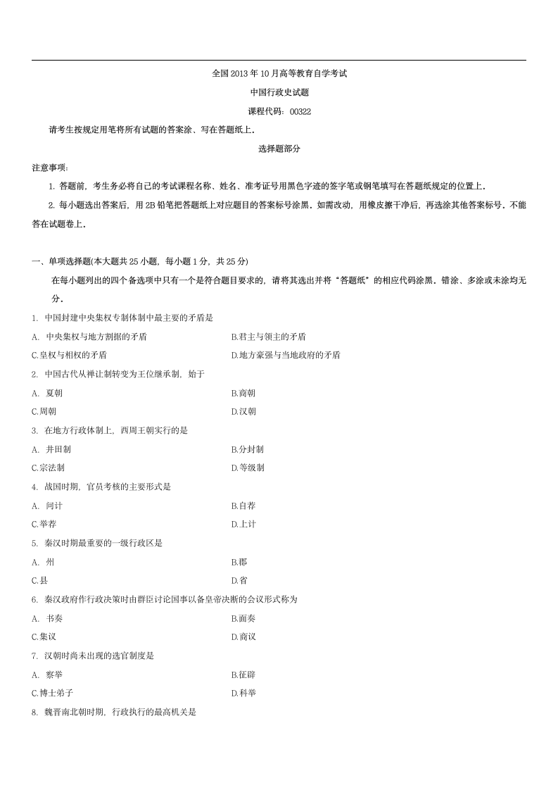 2013年10月自考中国行政史第1页