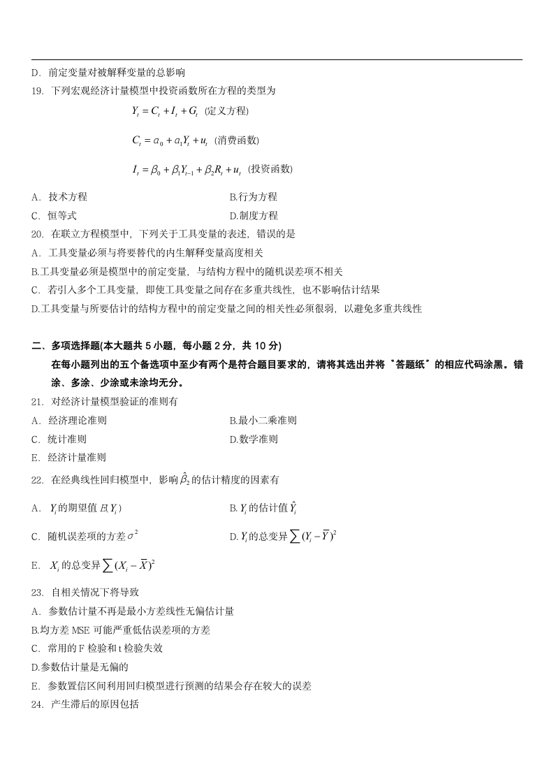 2013年10月自考计量经济学试题第4页