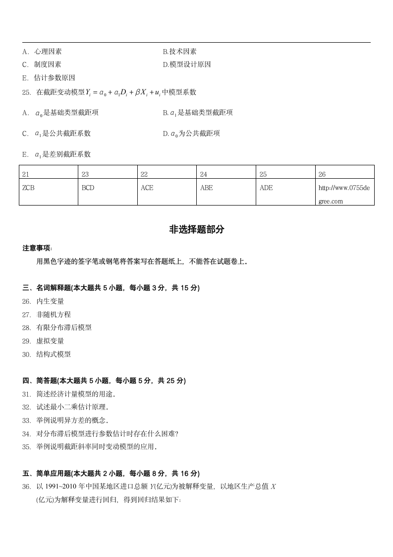 2013年10月自考计量经济学试题第5页