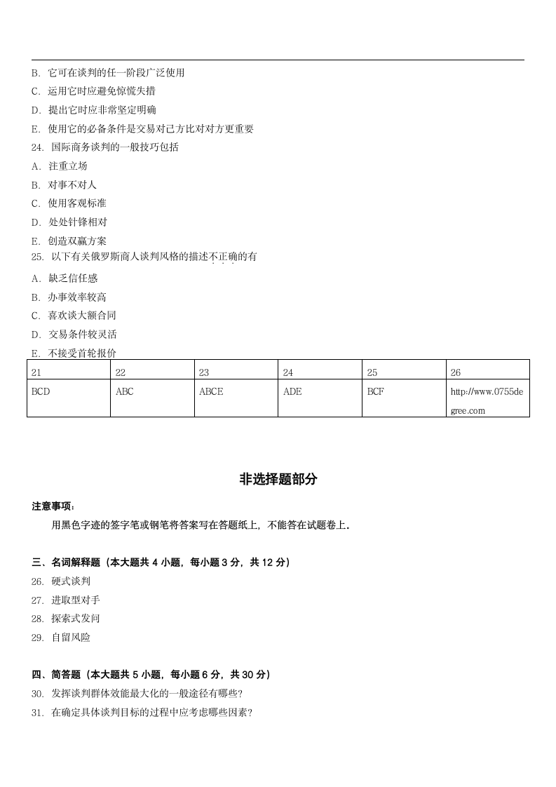 2013年10月自考国际商务谈判试题第4页