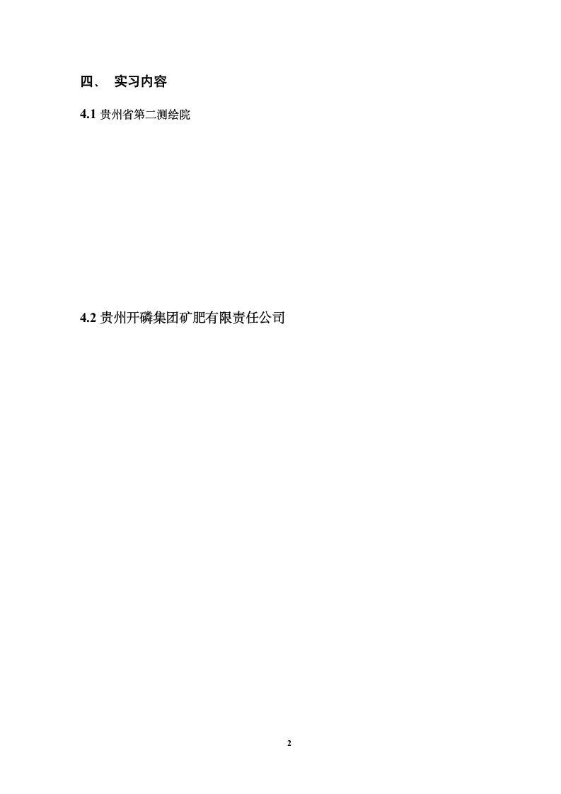 贵州大学本科毕业实习报告第4页