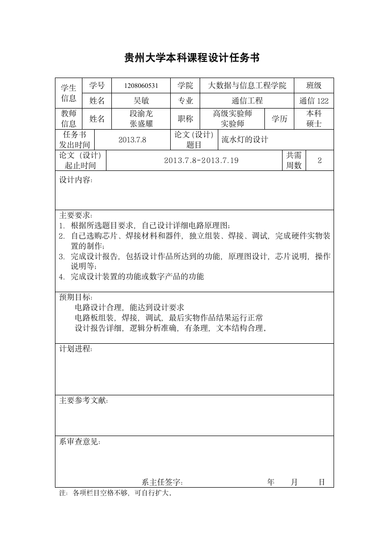 贵州大学本科课程设计任务书第1页