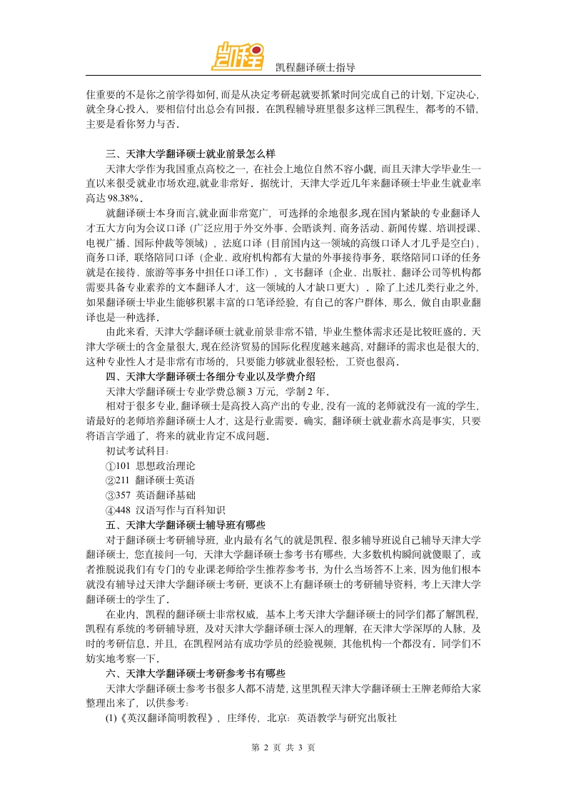 天津大学翻译硕士复试分数线第2页