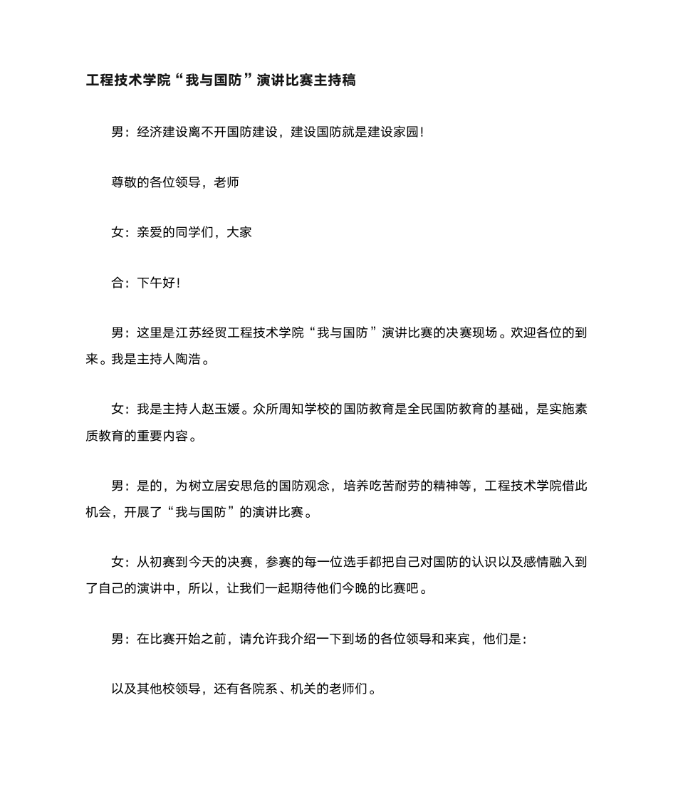 江苏经贸职业技术学院工程技术学院“我与国防”演讲比赛主持词第1页