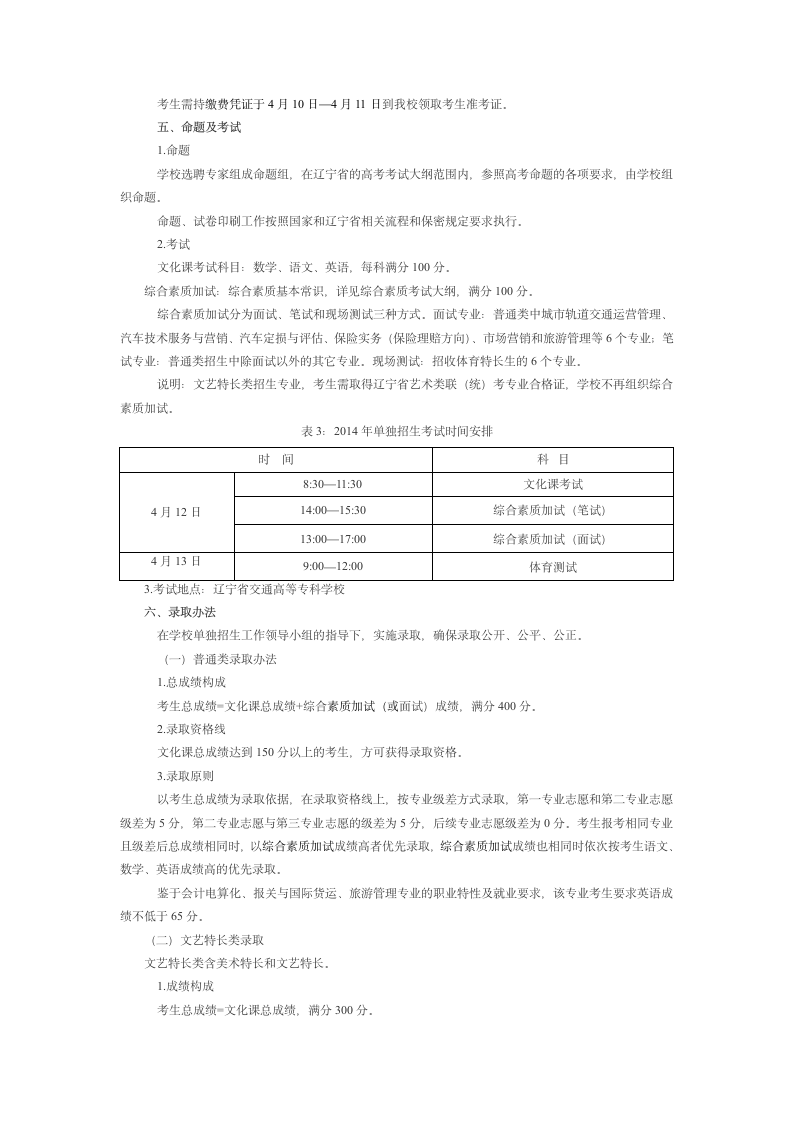 2010年辽宁交通高等专科学校单独招生第3页