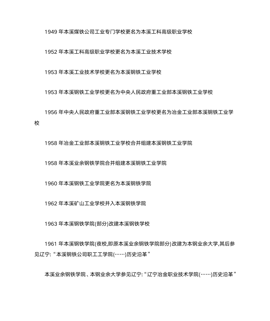 辽宁科技学院(本溪冶金高等专科学校)历史沿革第2页