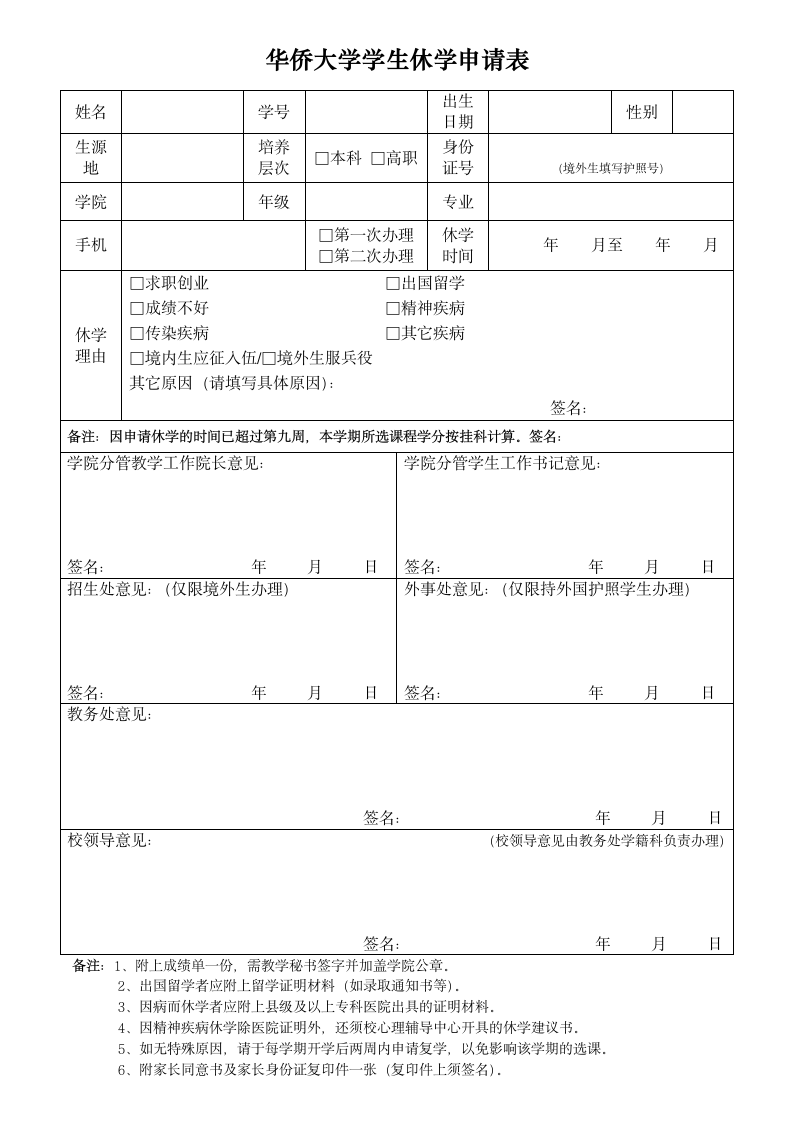 华侨大学学生休学申请表第1页