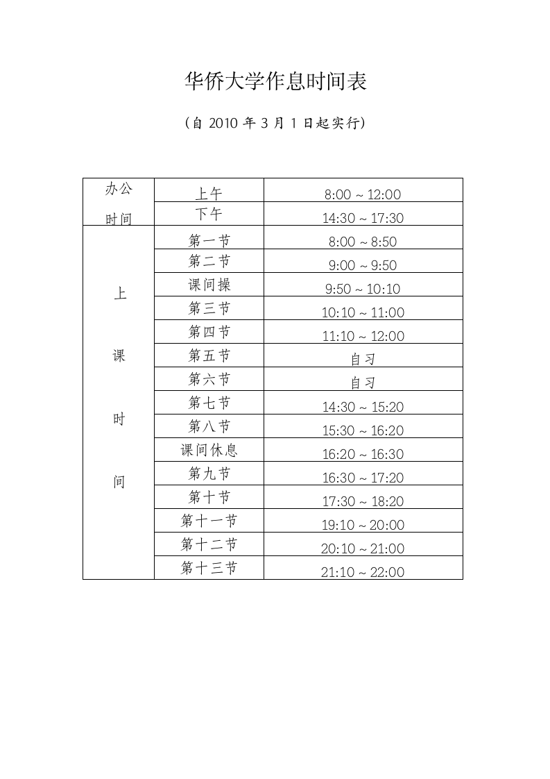 华侨大学作息时间表第1页