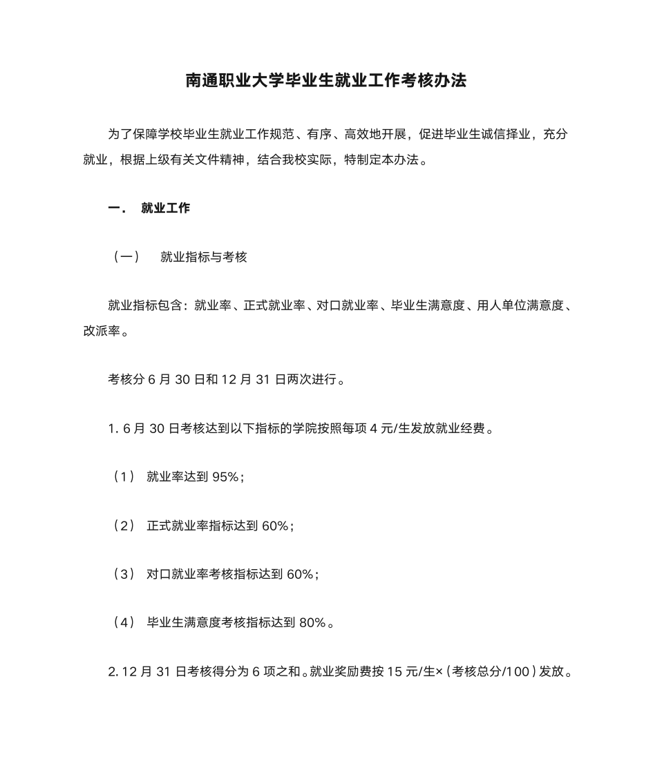 南通职业大学毕业生就业工作考核办法第1页