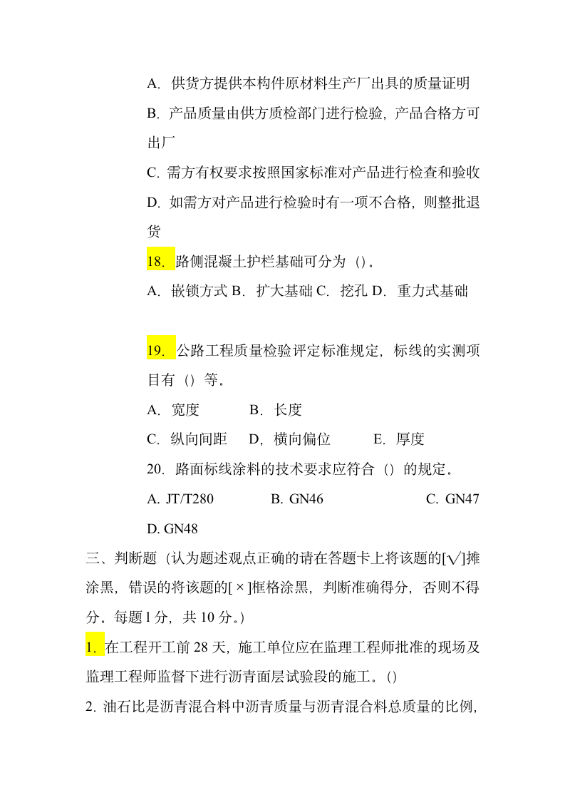 2006年公路监理工程师考试试题第8页