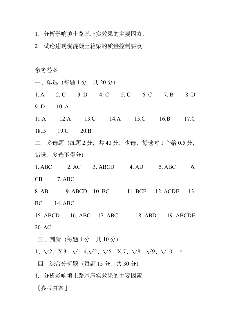 2006年公路监理工程师考试试题第10页