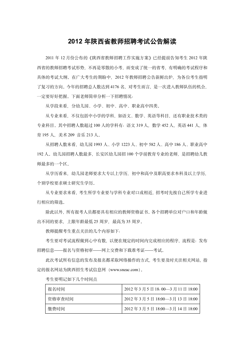 名师解读2012年陕西招教考试公告第1页