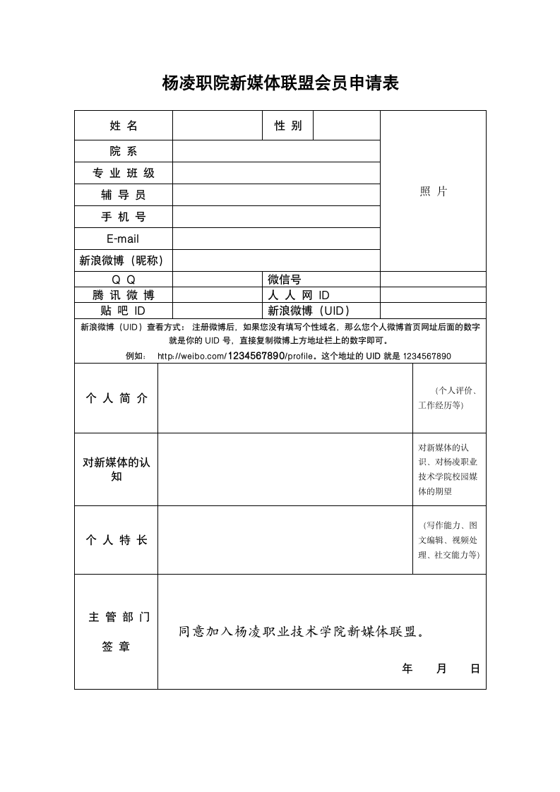 杨凌职业技术学院新媒体联盟会员申请表第1页