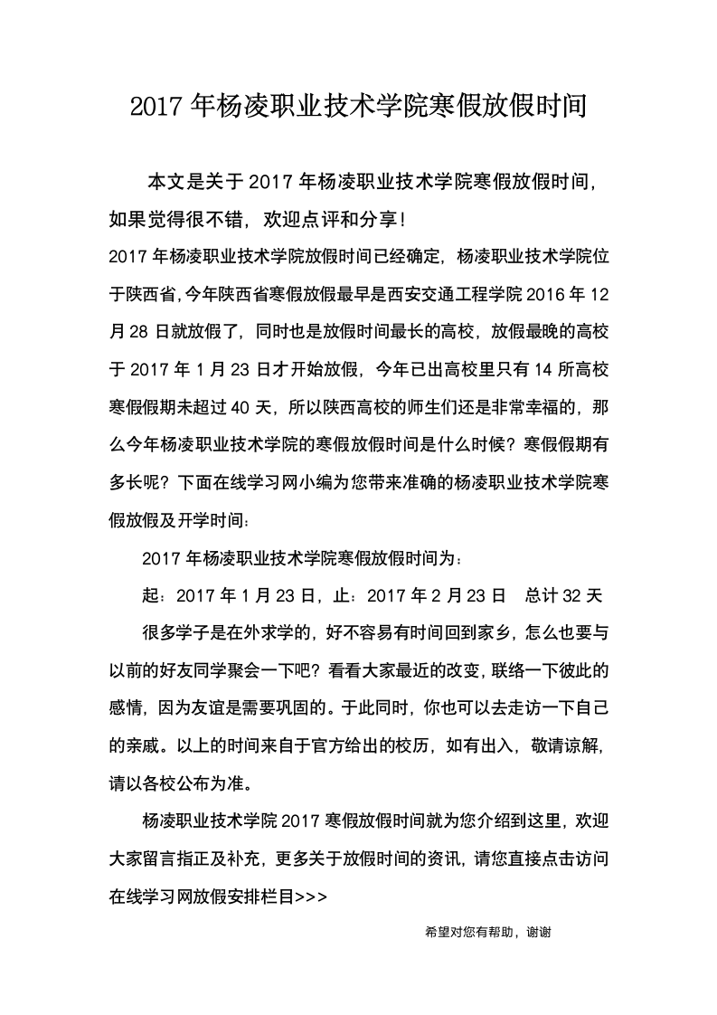 2017年杨凌职业技术学院寒假放假时间第1页