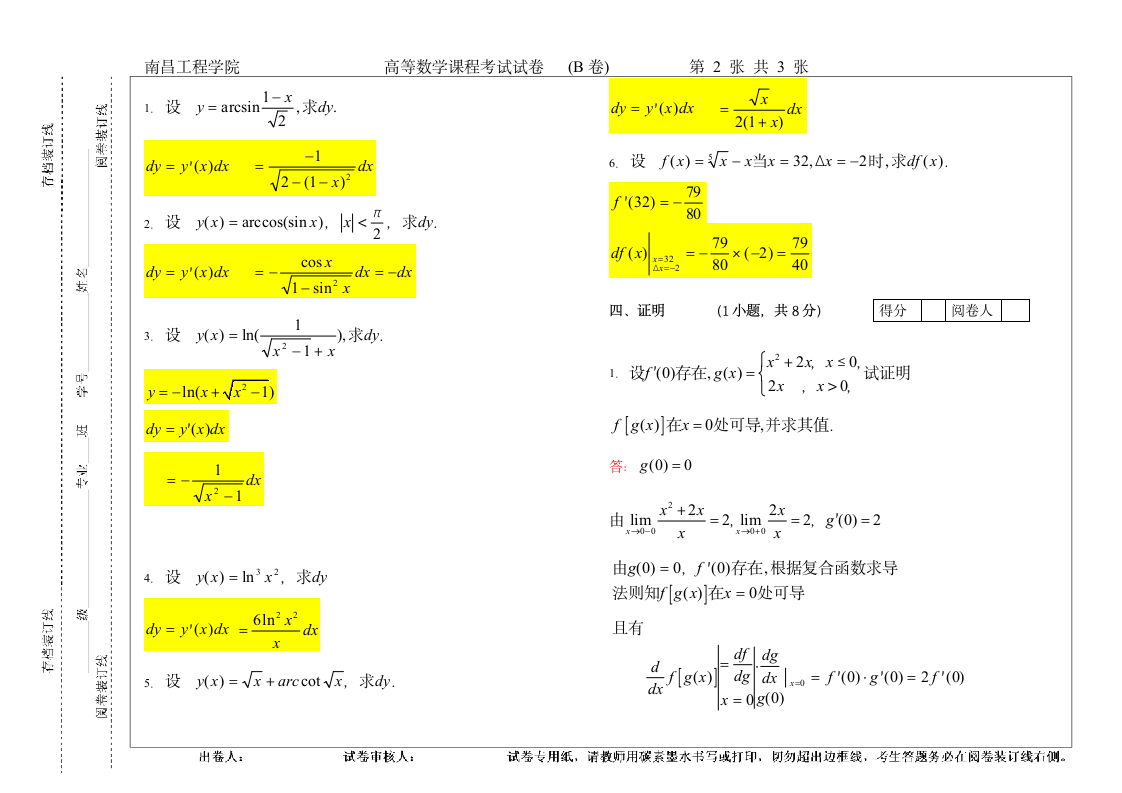 南昌工程学院高等数学试卷二第2页