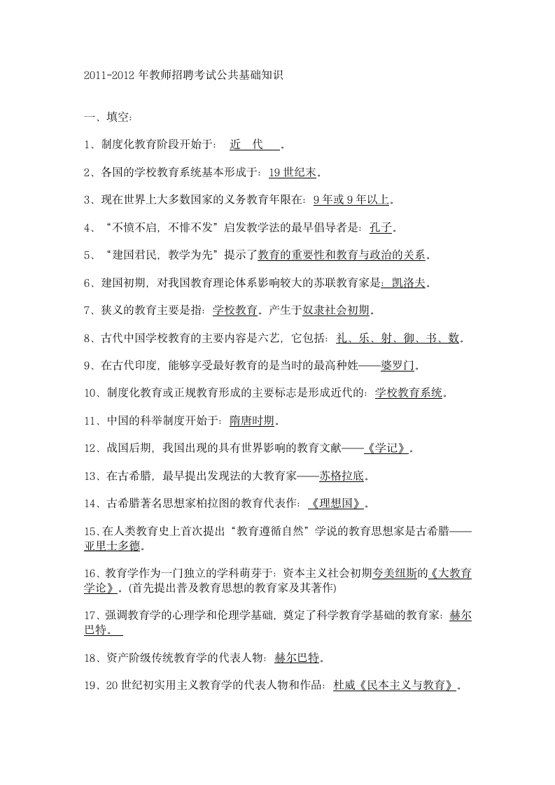 2011-2010教师公招考试资料第1页