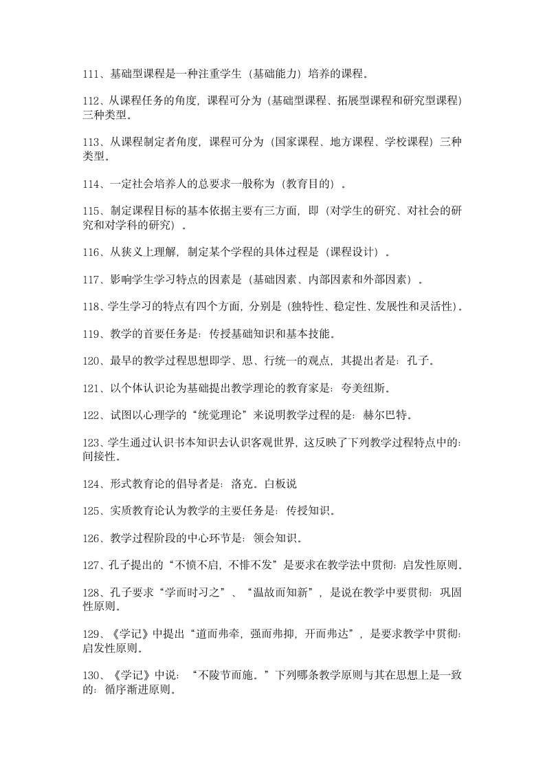 2011-2010教师公招考试资料第7页