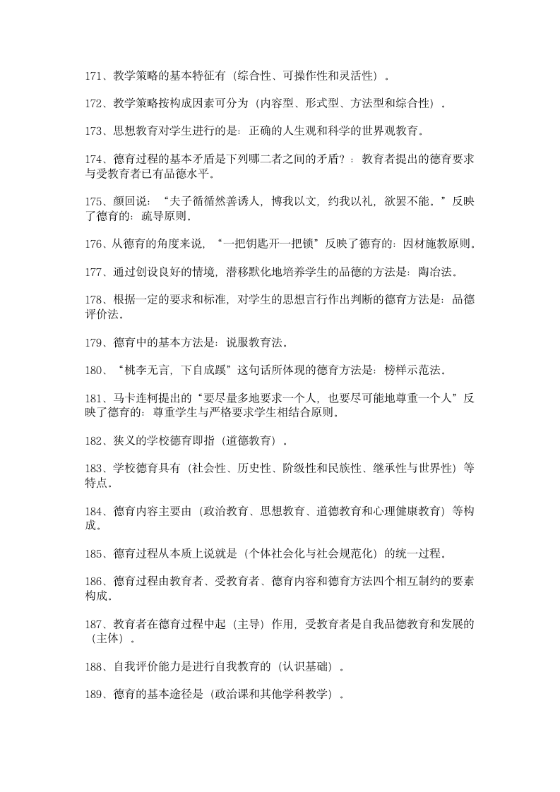 2011-2010教师公招考试资料第10页