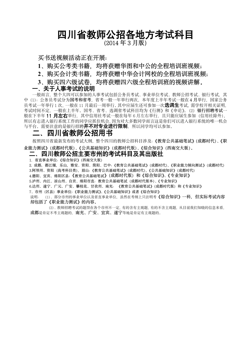 四川省各地方教师公招考试科目第1页