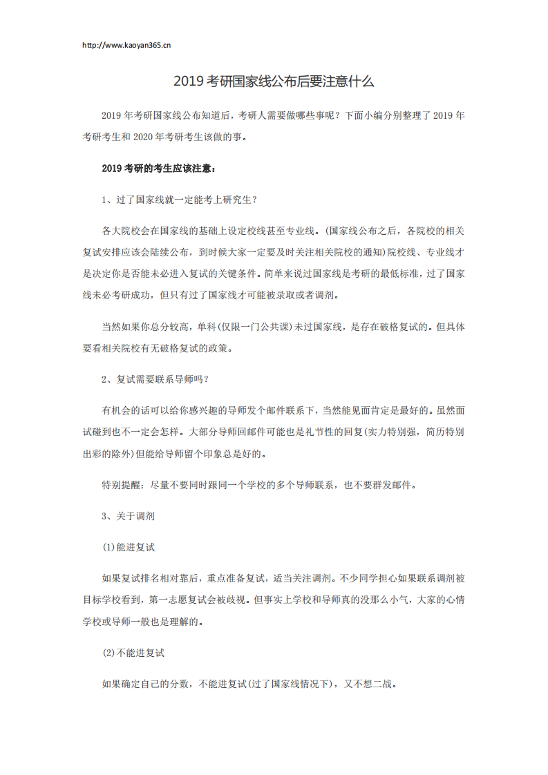 2019考研国家线公布后要注意什么第1页