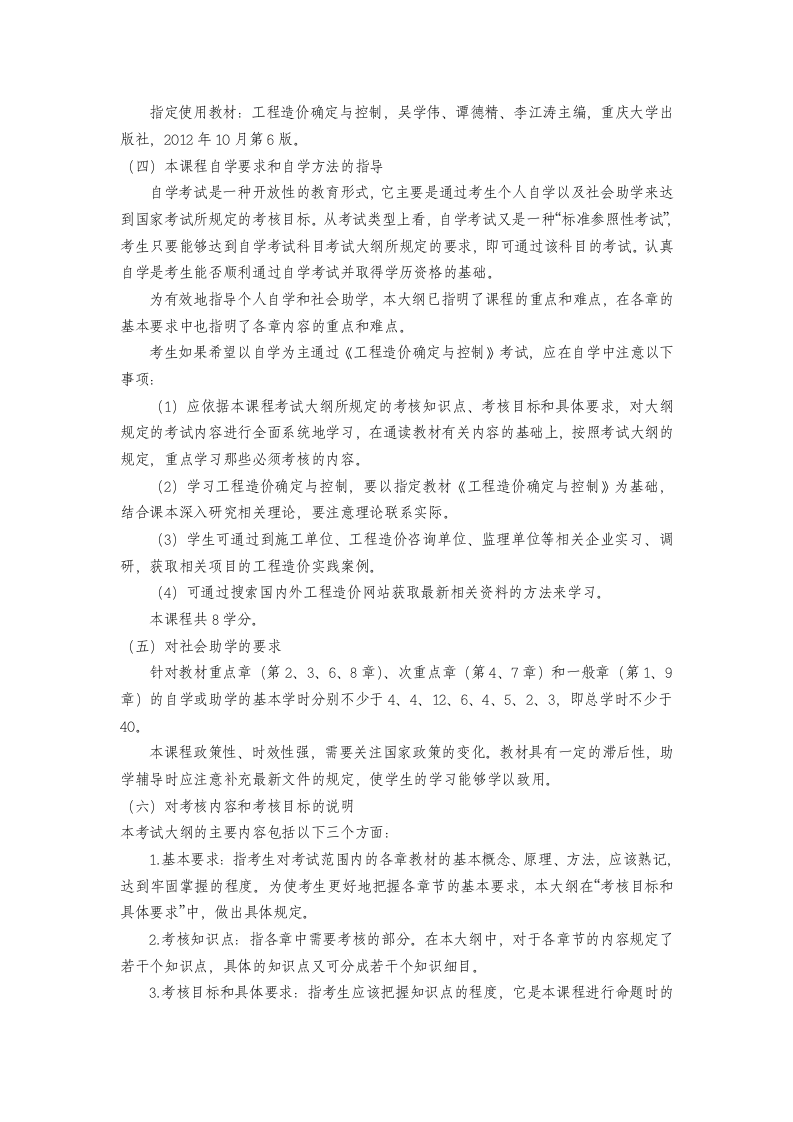 广东自考06962工程造价确定与控制大纲第13页