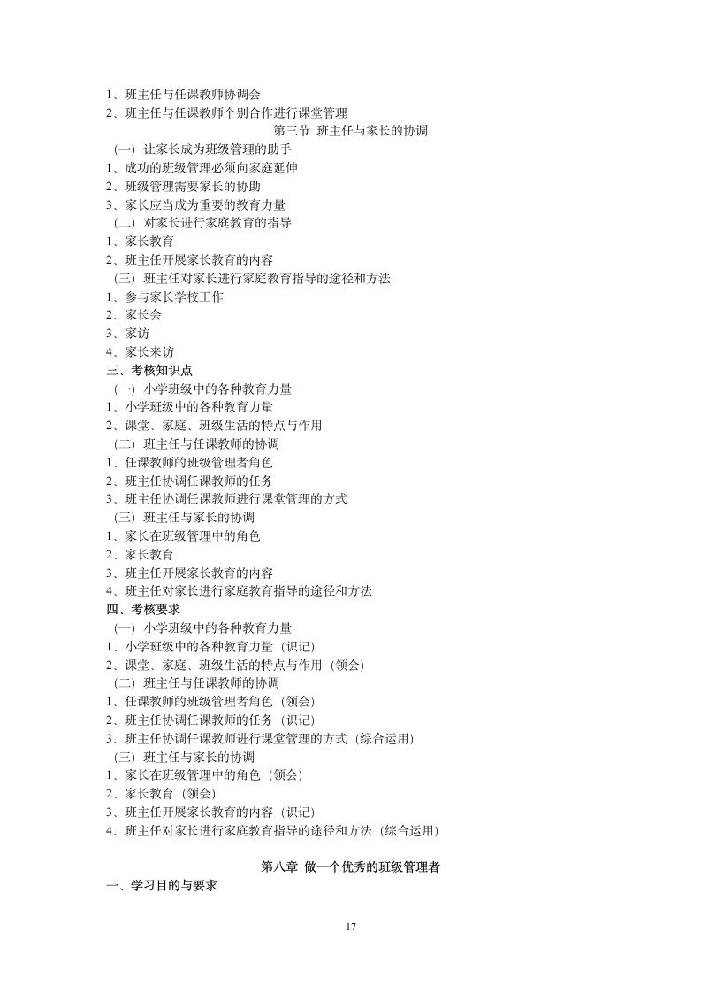 2011年广东自考《班级管理学》课程考试大纲第17页