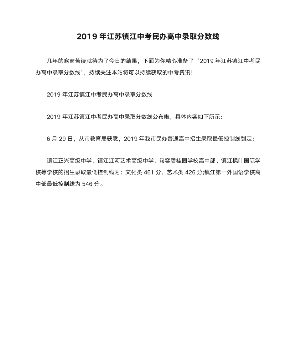 2019年江苏镇江中考民办高中录取分数线第1页