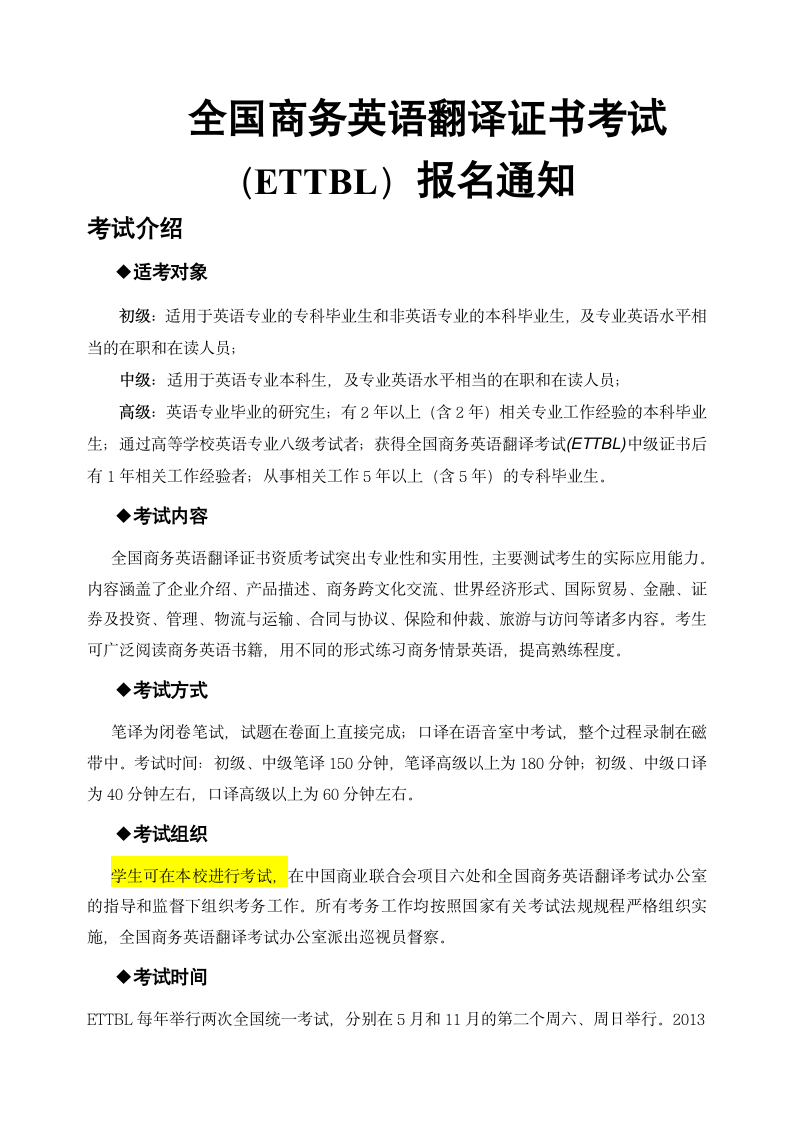 全国商务英语翻译证书考试(ETTBL)报名通知 (1)第1页