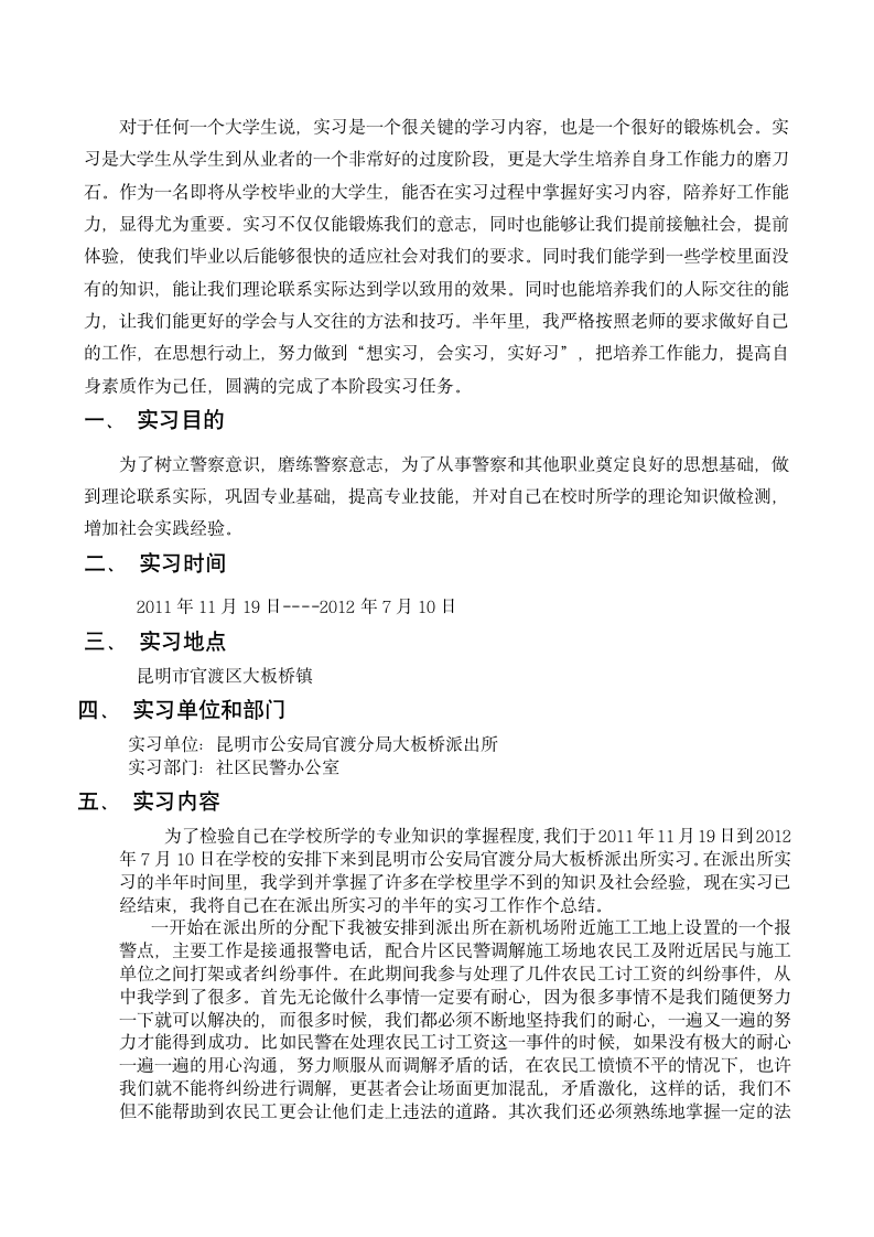 云南警官学院毕业实习报告第2页