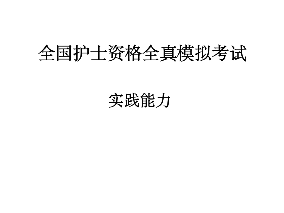 最新护士执照模拟考试   实践能力第1页