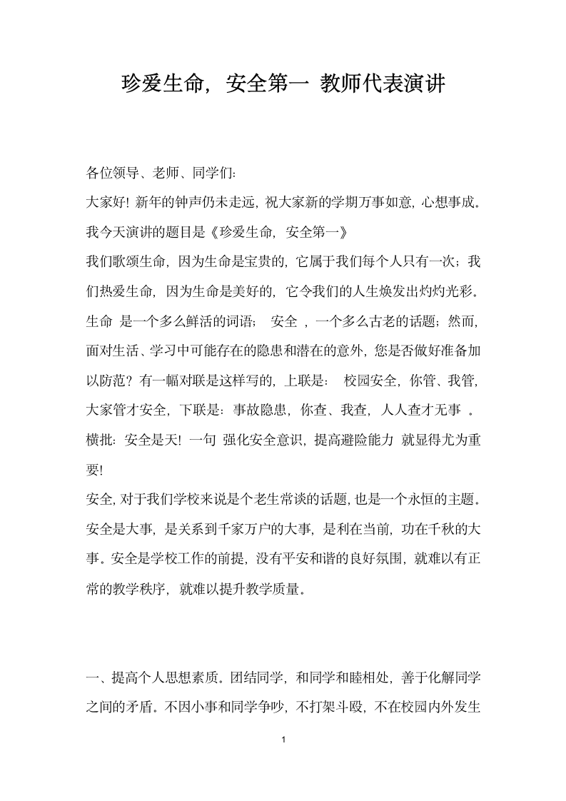 珍爱生命安全第一教师代表演讲.docx第1页