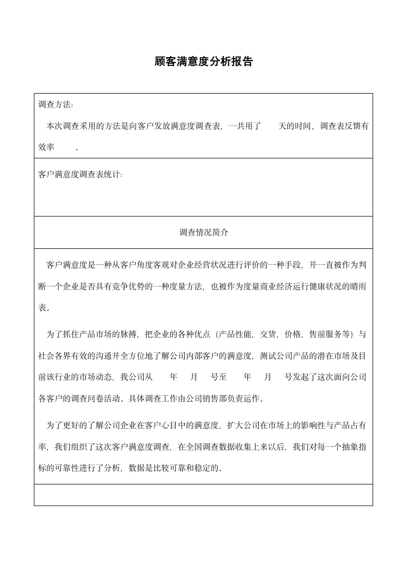 顾客满意度分析报告.docx第1页