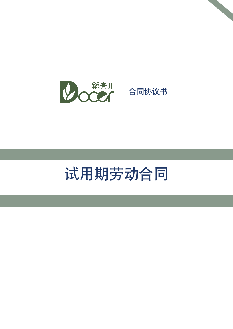 试用期劳动合同.docx第1页