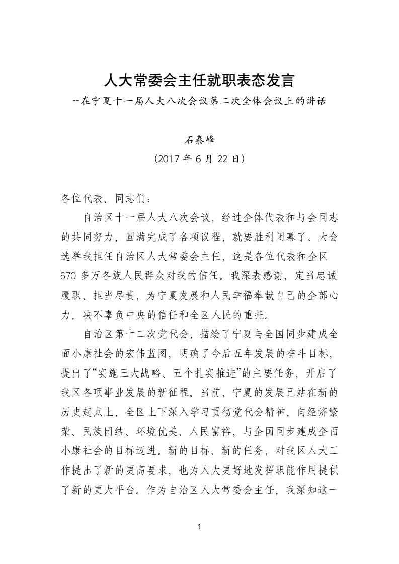 20XX人大常委会主任就职表态发言.doc第1页