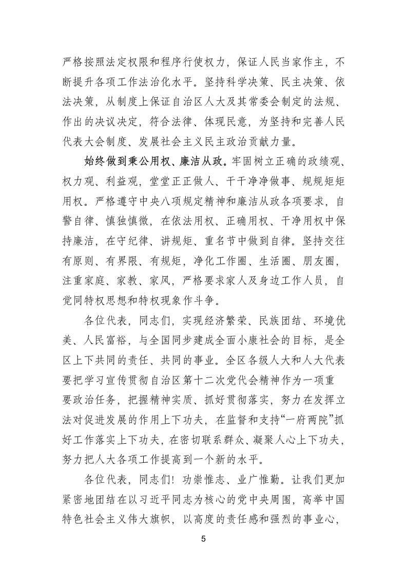 20XX人大常委会主任就职表态发言.doc第5页