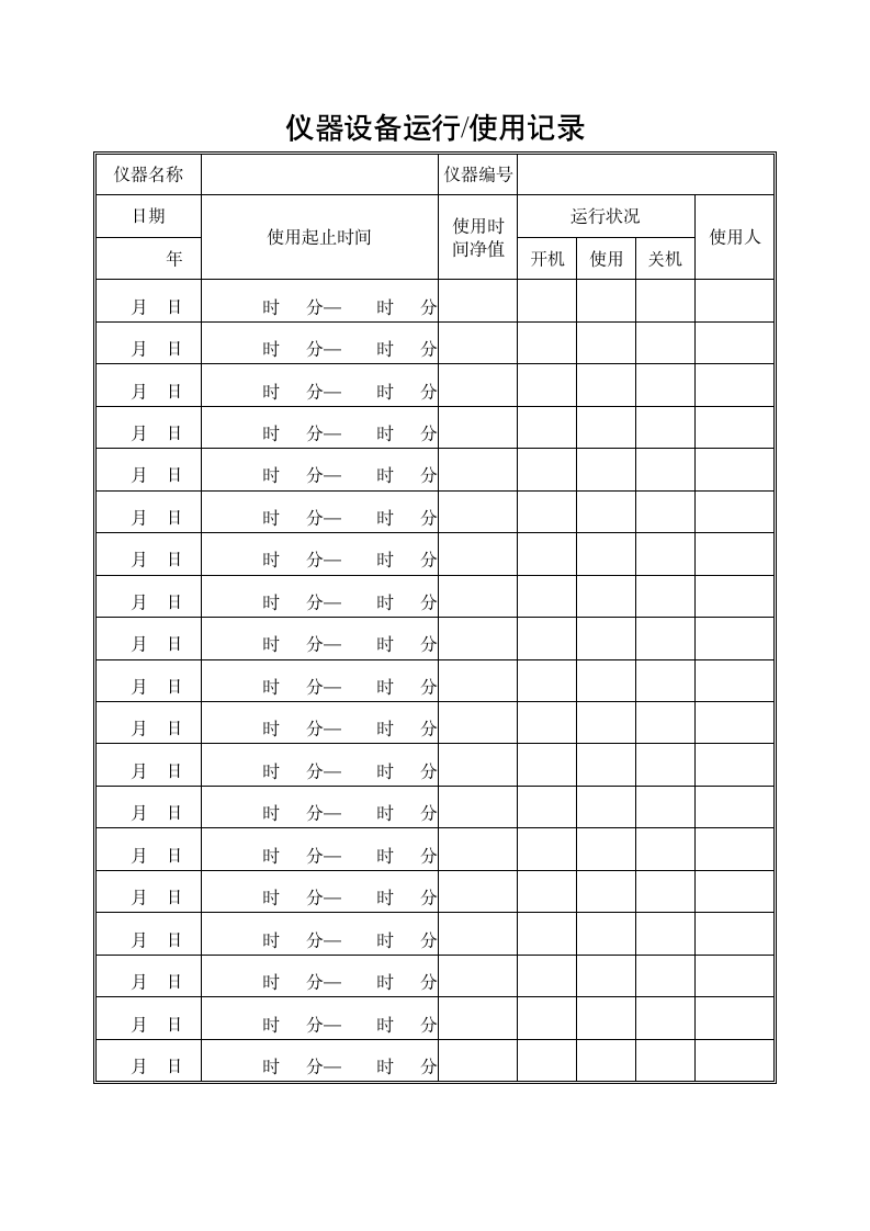 仪器设备运行使用记录.docx第1页