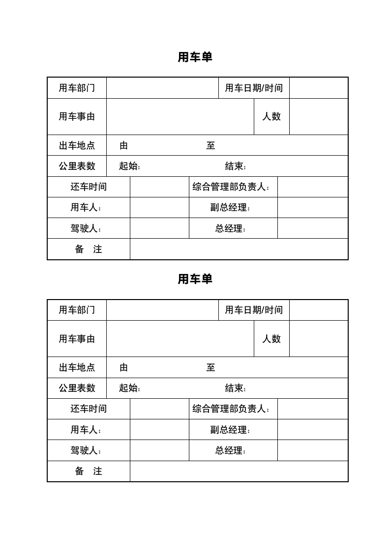 用车申请单.doc第1页